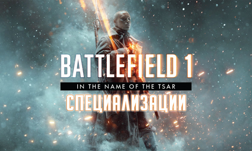 Battlefield 1 Как открыть специализации Battlefield 1 Как открыть специализации