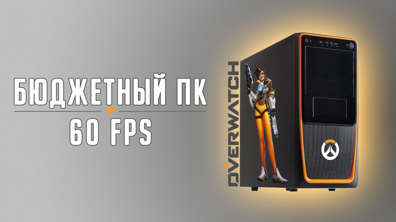 Бюджетный ПК для Overwatch Бюджетный ПК для Overwatch